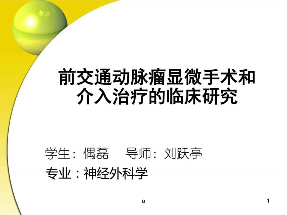 前交通动脉瘤显微手术和介入治疗的临床研究课件_第1页