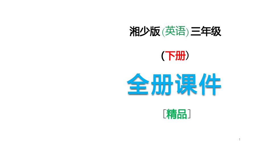 湘少版三年级英语下册全册ppt课件完整版_第1页