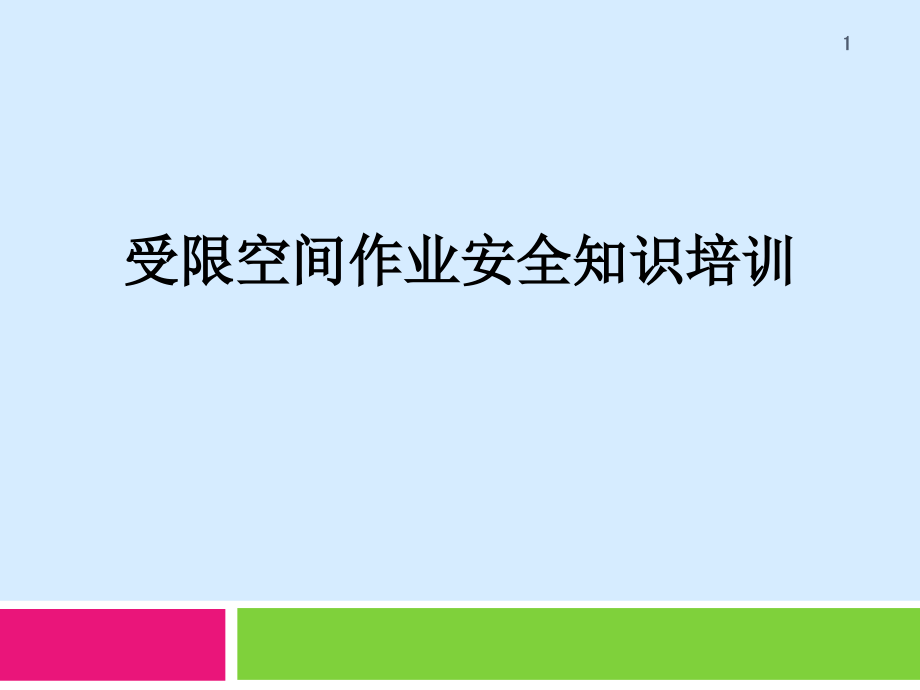 受限空间作业安全知识培训课件_第1页