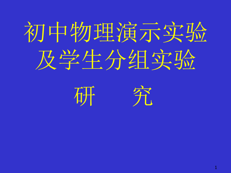 初中物理演示实验及学生分组实验研究课件_第1页