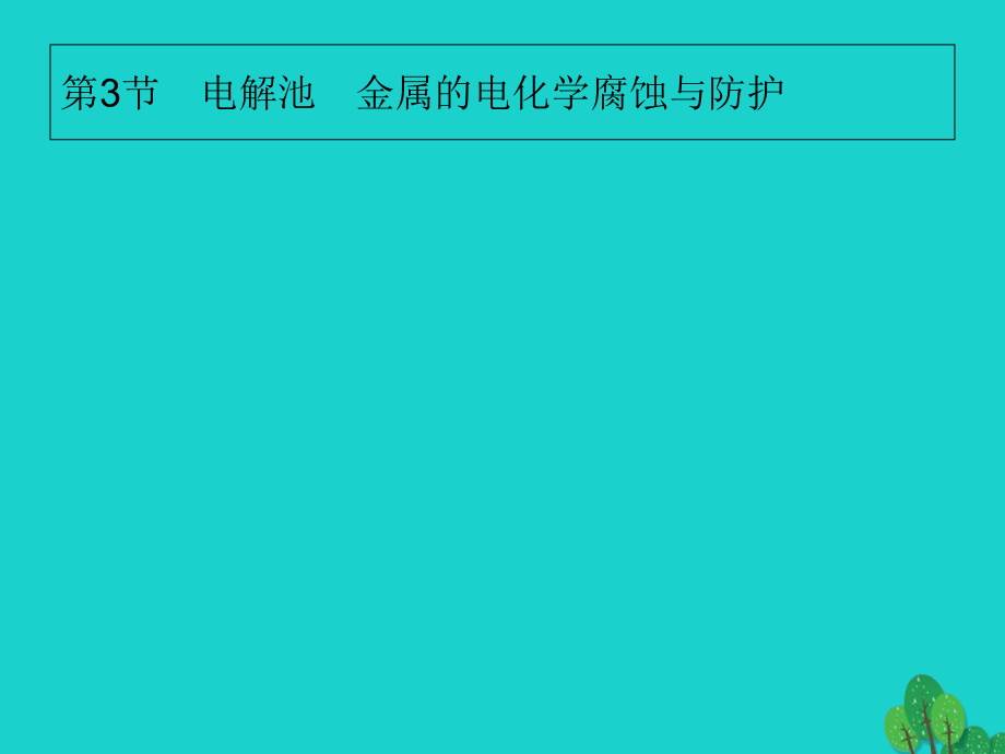 高考化学大一轮复习第六单元化学反应与能量63电解池金属的电化学腐蚀与防护课件新人教版_第1页