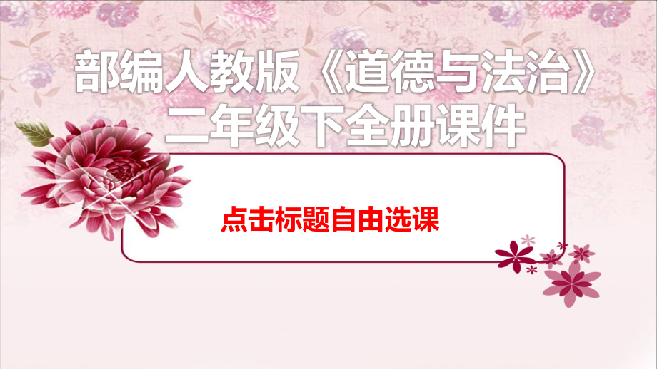 部编版二年级道德与法治下册全册ppt课件【完整版】_第1页