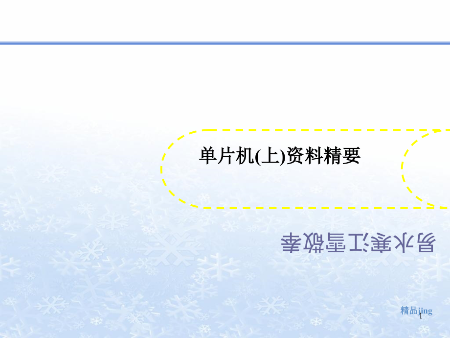 单片机(上讲义)资料精要课件_第1页