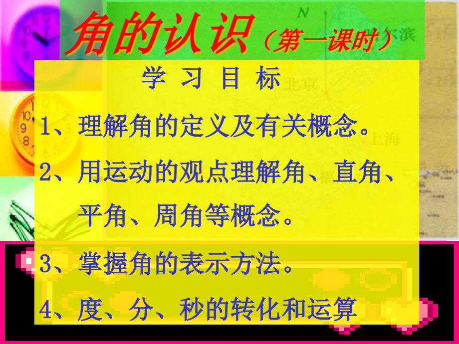 初中数学角的认识课件_第1页