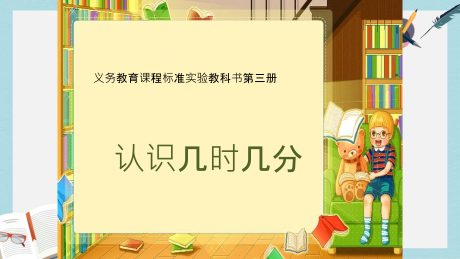 【小学数学】人教版二年级上册数学认识几时几分_新课件_第1页