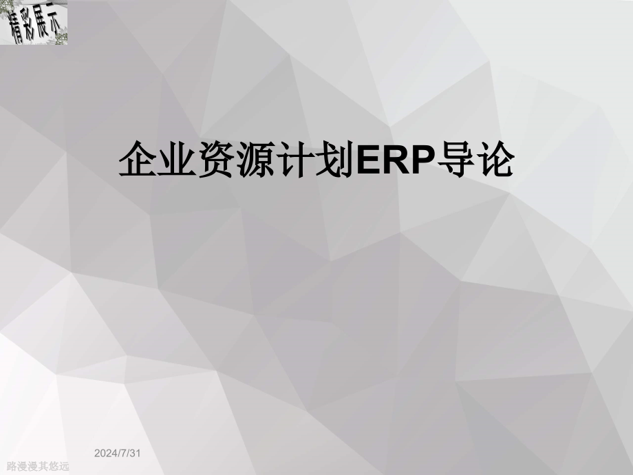 企业资源计划ERP导论课件_第1页