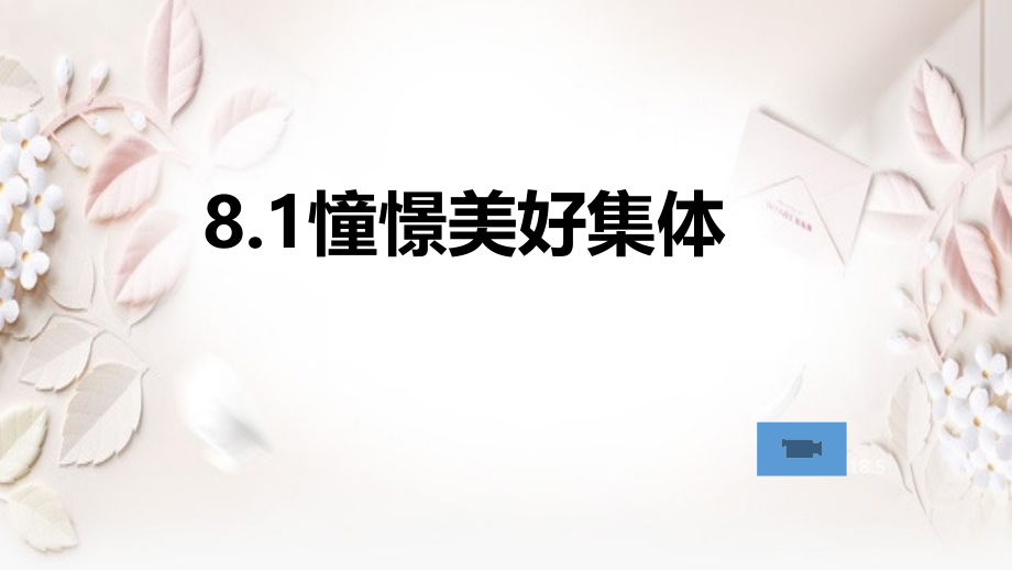 人教版七年级《道德与法治》下册81《憧憬美好集体》课件_第1页