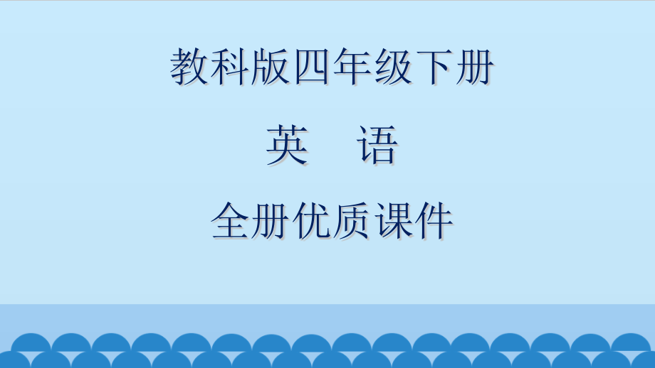 教科版小学英语四年级下册全套课件_第1页