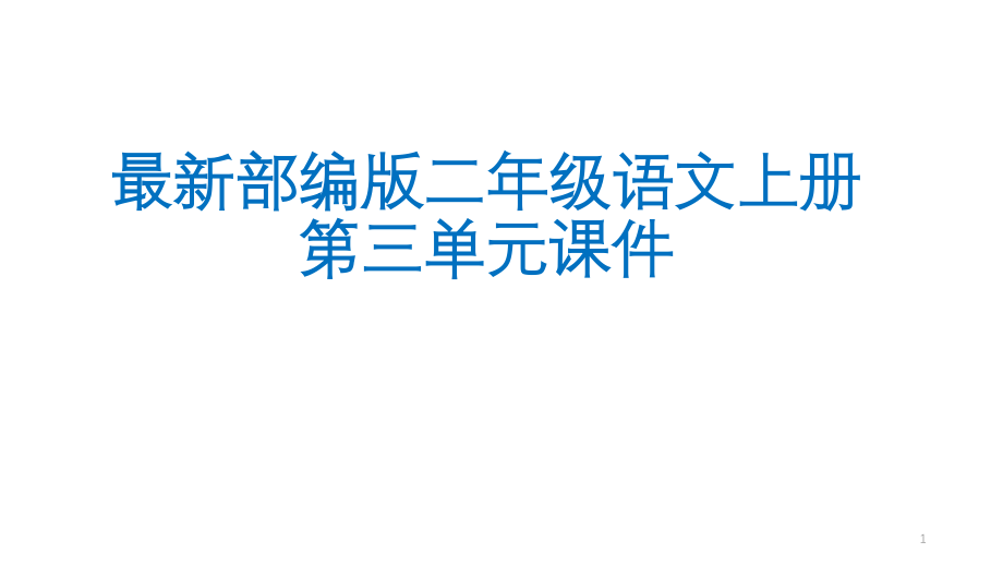 部编版二年级语文上册第三单元全套ppt课件_第1页