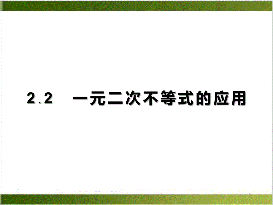 北师大版数学课件《一元二次不等式》专家课件1_第1页