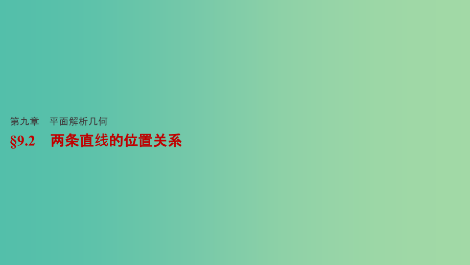 高考数学一轮复习-第九章-平面解析几何-92-两条直线的位置关系课件-理_第1页