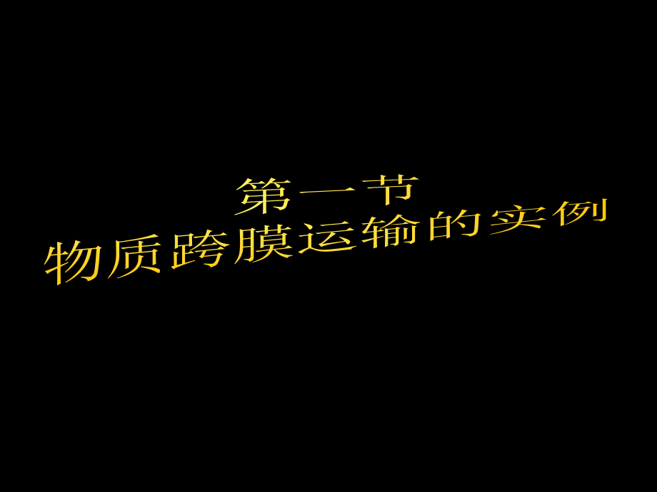 高一生物《物质跨膜运输的实例》(草稿)课件_第1页