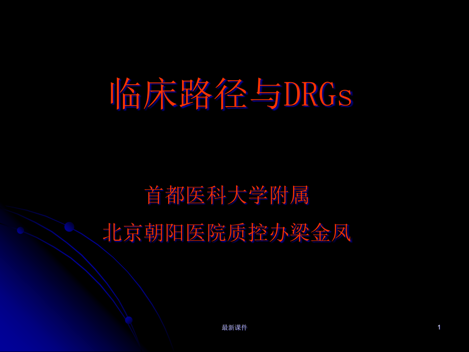 临床路径与DRGs课件_第1页