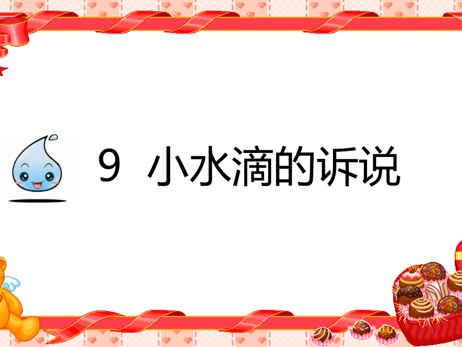 人教版二年级下册道德与法治-9--小水滴的诉说-课件_第1页