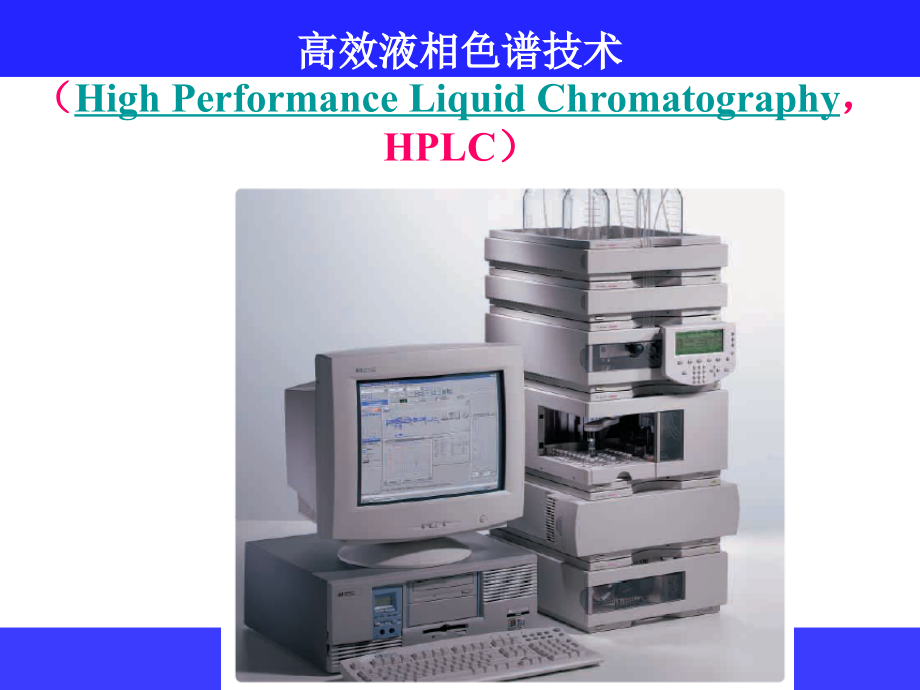 高效液相色谱技术课件_第1页