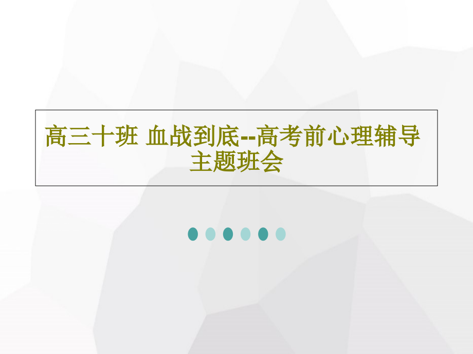 高三十班-血战到底--高考前心理辅导主题班会教学课件_第1页