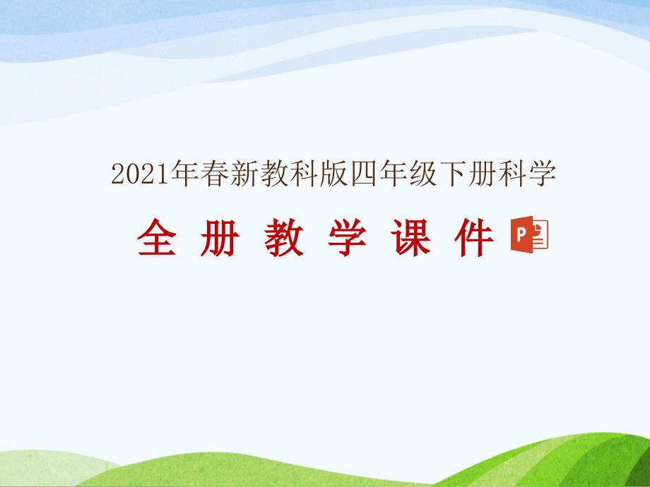 新编教科版(2021年春)小学四年级下册科学全册ppt+单元复习课件_第1页