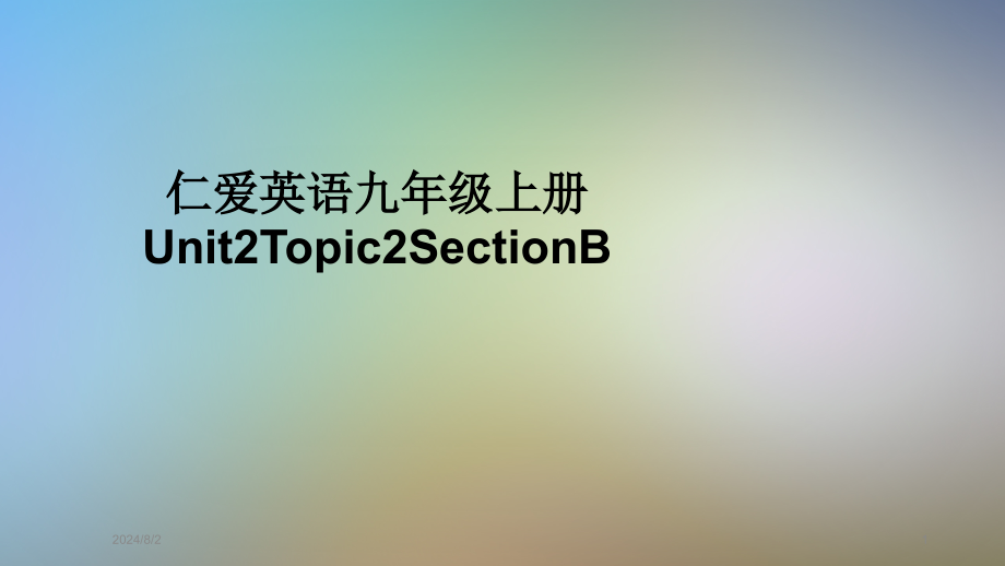 仁爱英语九年级上册Unit2Topic2SectionB课件_第1页