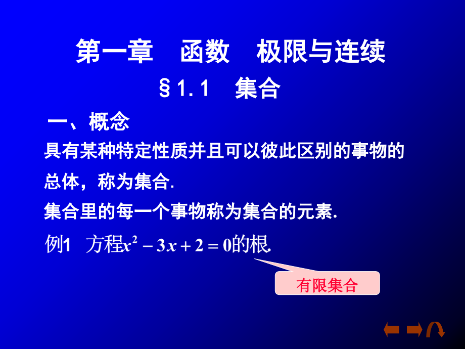 高等数学第一章第一课课件_第1页