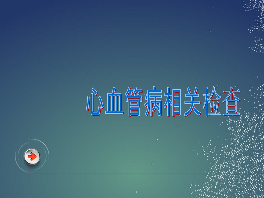 心血管相关检查幻灯片_第1页