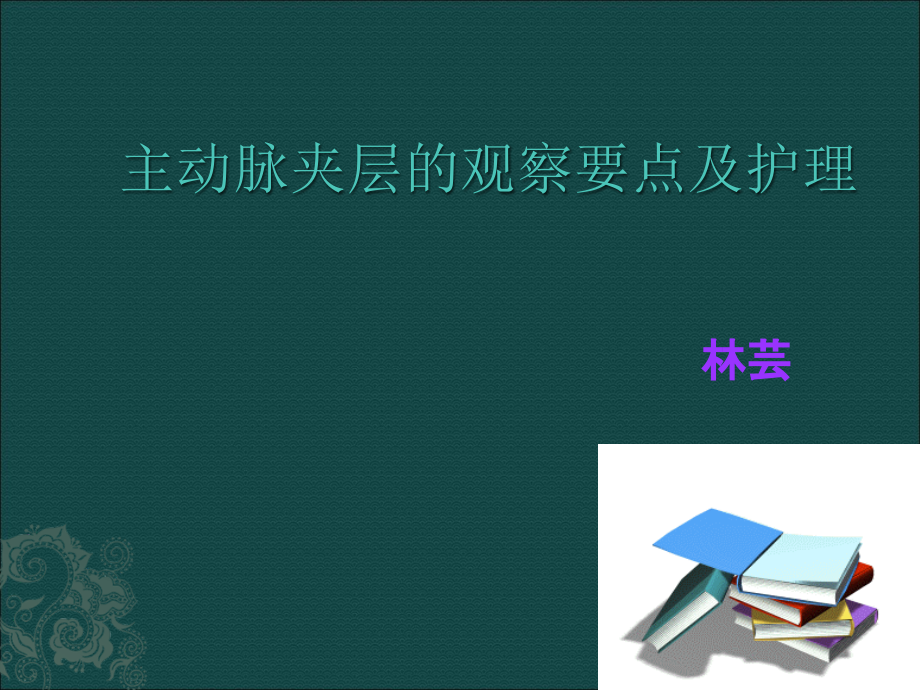 主动脉的观察要点及护理(讲课)课件_第1页