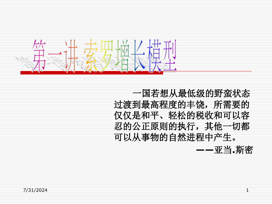 高级宏观经济学之索罗增长模型-课件_第1页