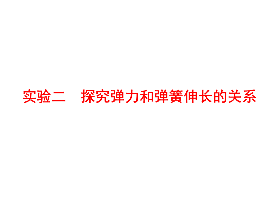 高考物理实验二--探究弹力和弹簧伸长的关系教材课件_第1页