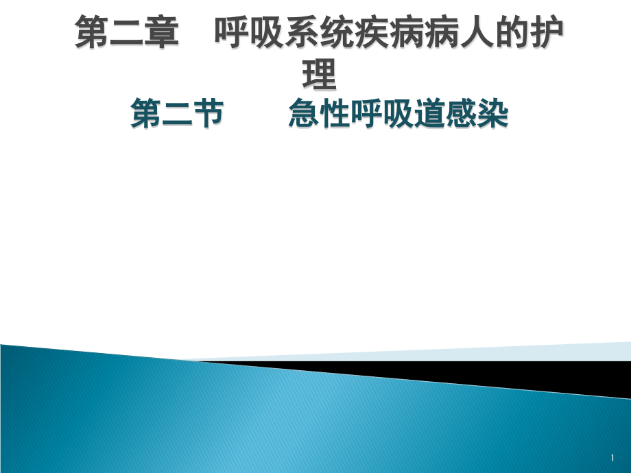 内科护理学急性呼吸道感染-课件_第1页