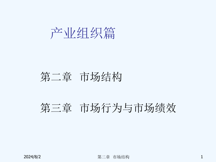 产业经济学市场结构课件_第1页