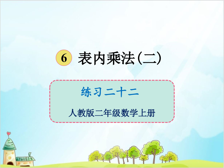 人教版二年级上册数学练习二十二课件_第1页