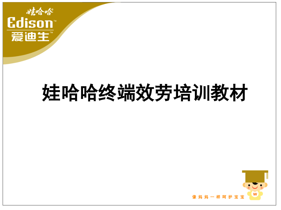 娃哈哈内部培训资料《导购工作的价值与意义》_第1页