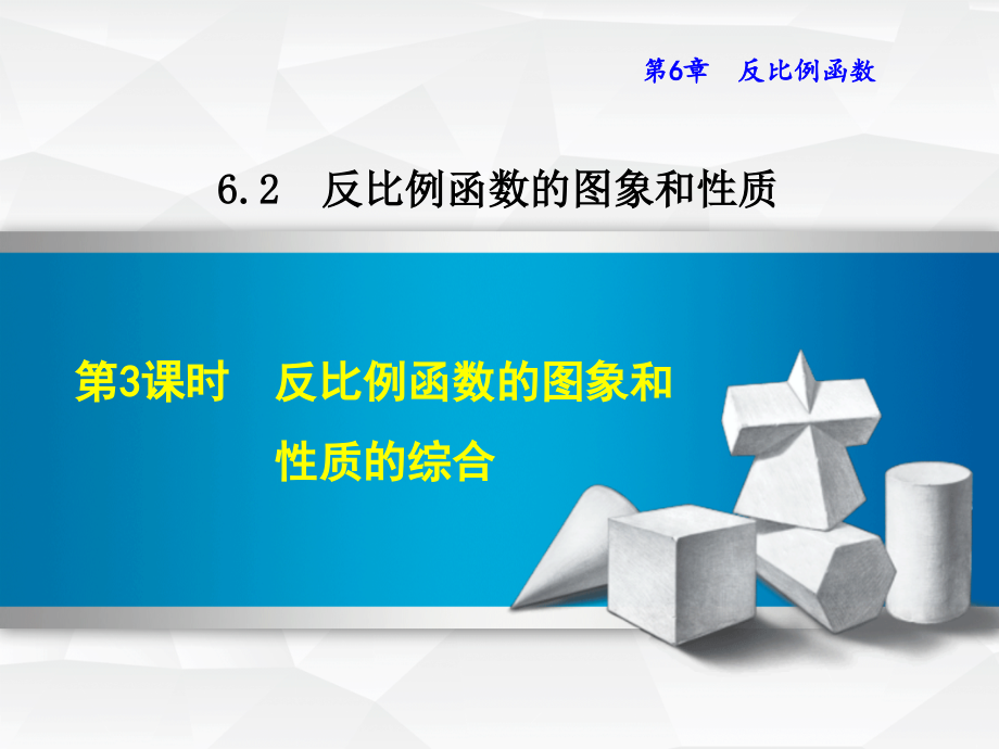 反比例函数的图像的综合应用课件_第1页