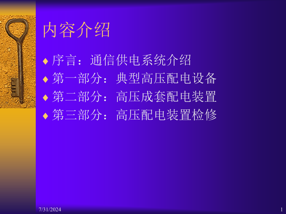 高压配电装置基础知识教学课件_第1页