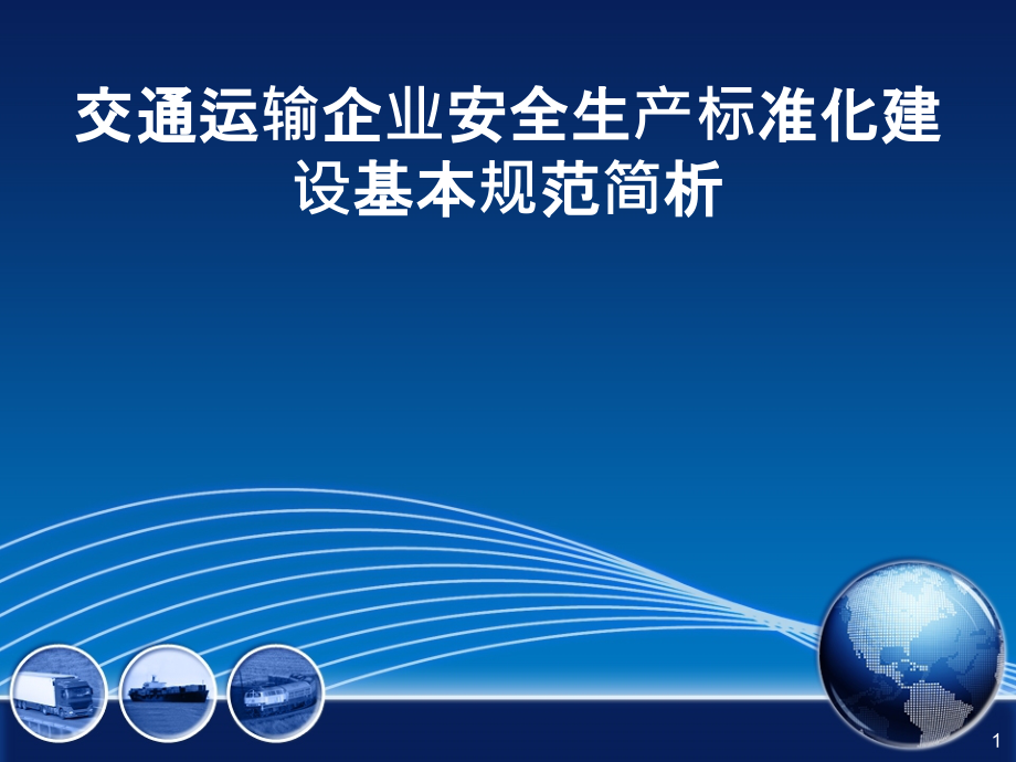 交通运输企业安全生产标准化建设基本规范简析课件_第1页