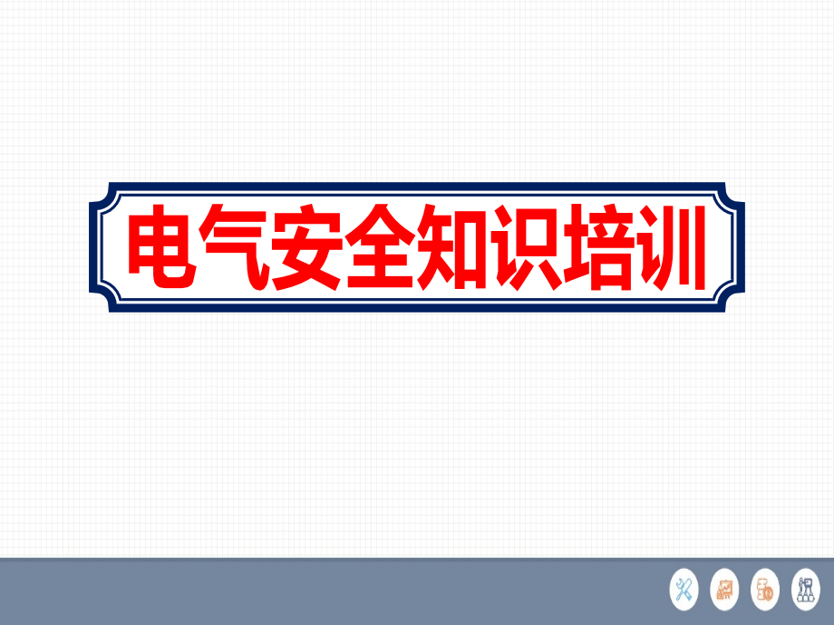 水泥厂员工电气安全知识教育培训ppt课件_第1页