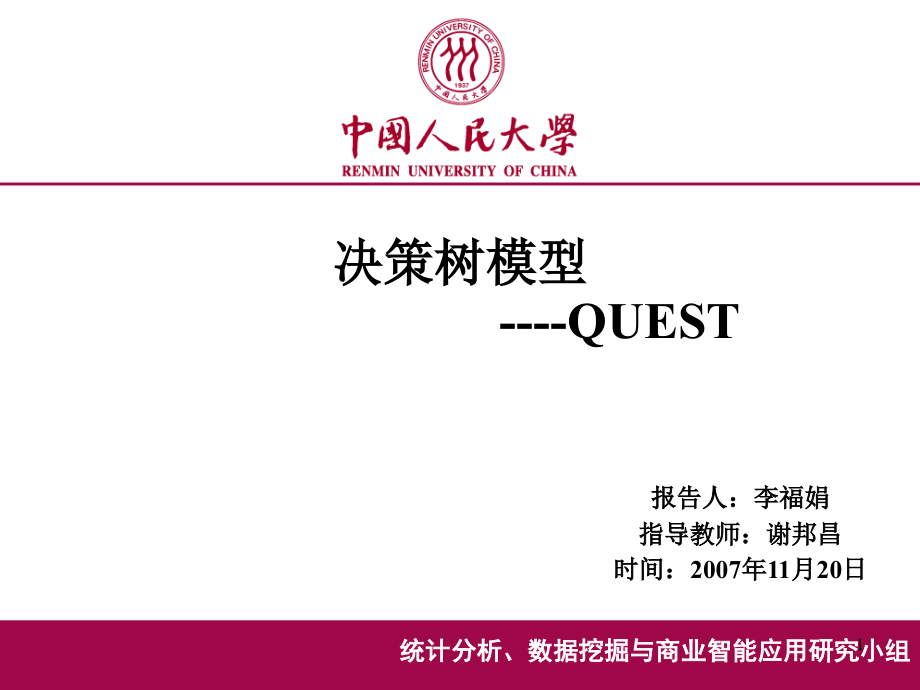 决策树模型QUEST---谢邦昌教授课件_第1页