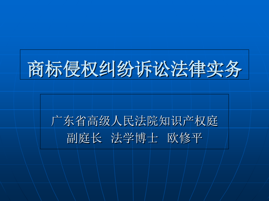 商标侵权纠纷诉讼法律实务_第1页