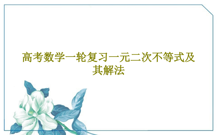 高考数学一轮复习一元二次不等式及其解法教学课件_第1页