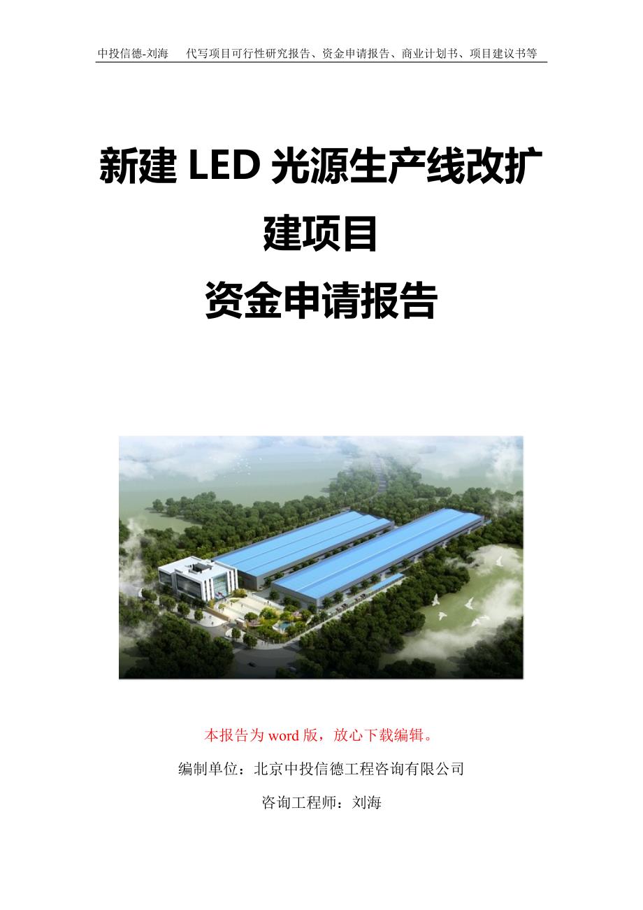 新建LED光源生产线改扩建项目资金申请报告写作模板定制_第1页