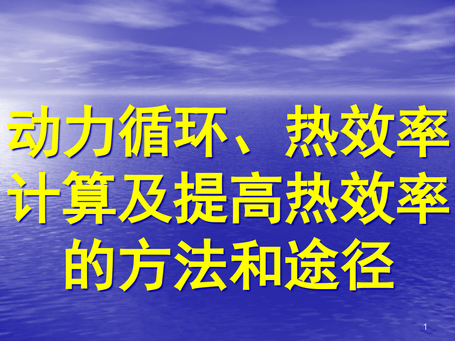 动力循环、热效率计算及提高热效率的方法和途径课件_第1页