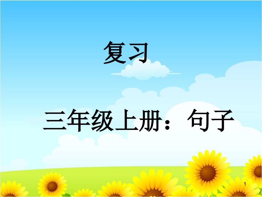 人三年级上册语文句子专题复习课件_第1页