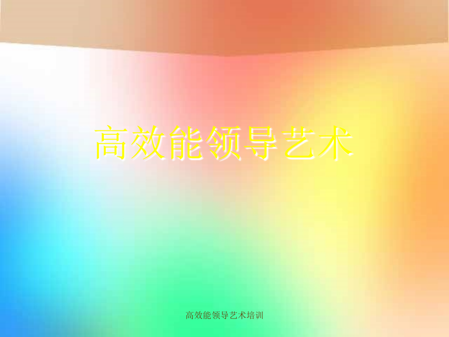 高效能领导艺术培训课件_第1页