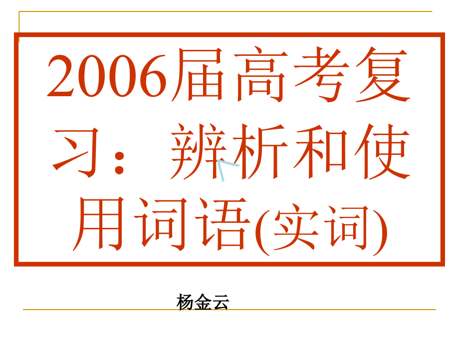 高考复习：辨析和使用词语实词课件_第1页