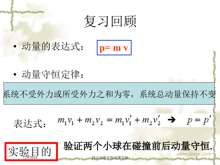 验证动量守恒定律实验培训课件_第1页