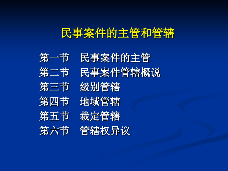 培训课件民事案件的主管和管辖_第1页