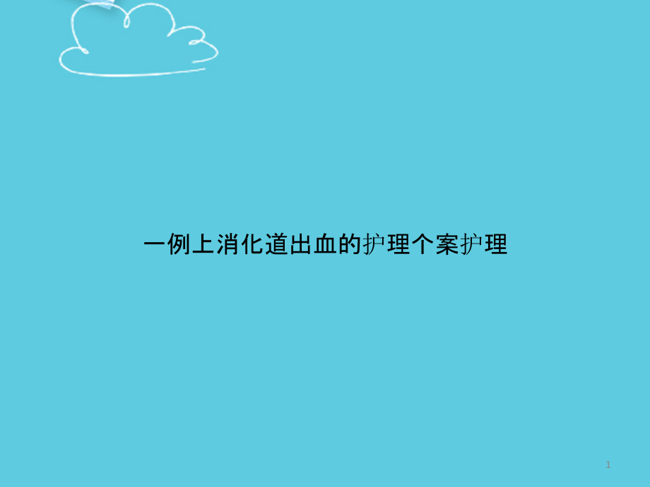 一例上消化道出血的护理个案护理课件_第1页