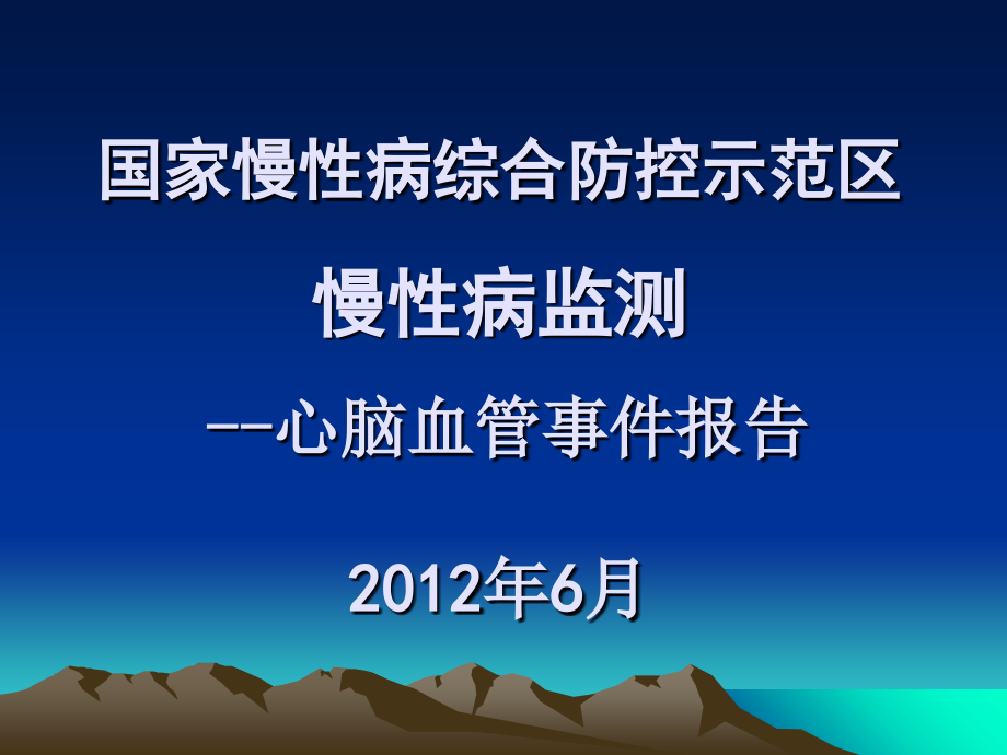 心脑血管事件_第1页