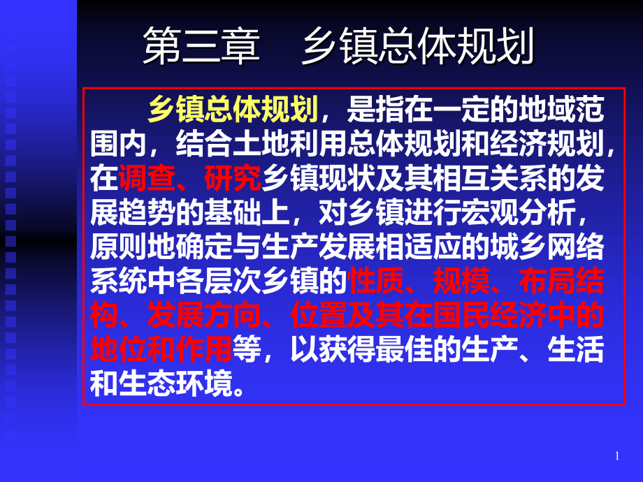 乡镇总体规划整理课件_第1页