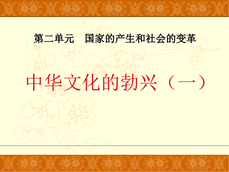 人教部编版七年级历史上册-《中华文化的勃兴》国家的产生和社会的变革课件4-_第1页