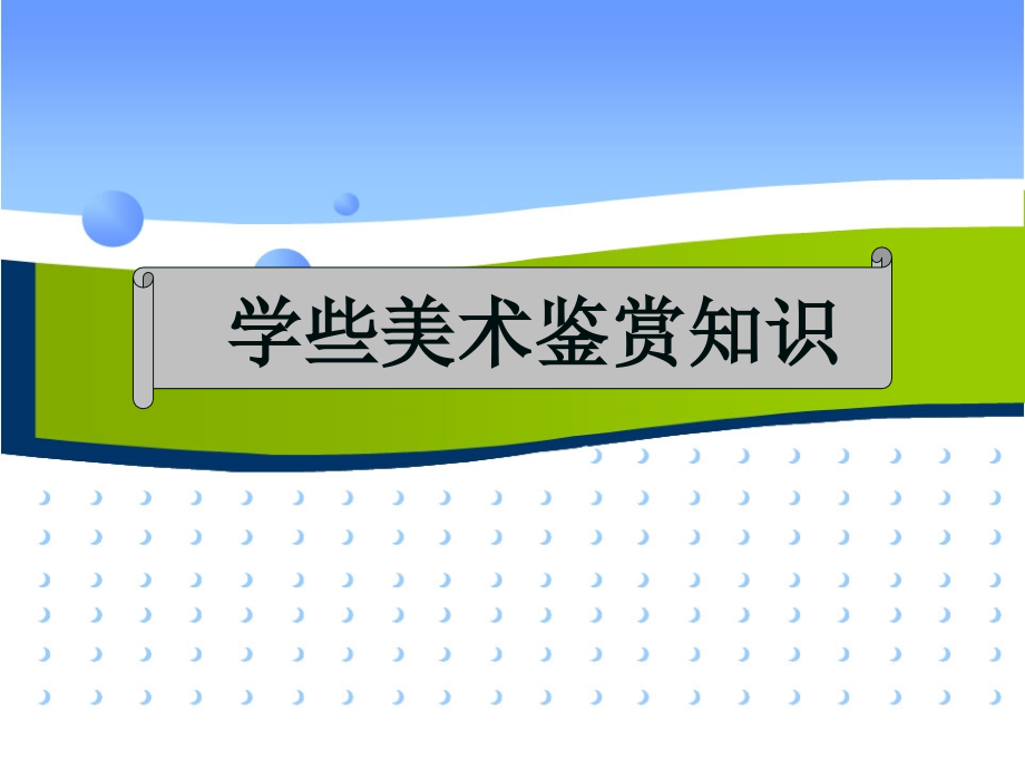 高一学些美术鉴赏知识课件_第1页